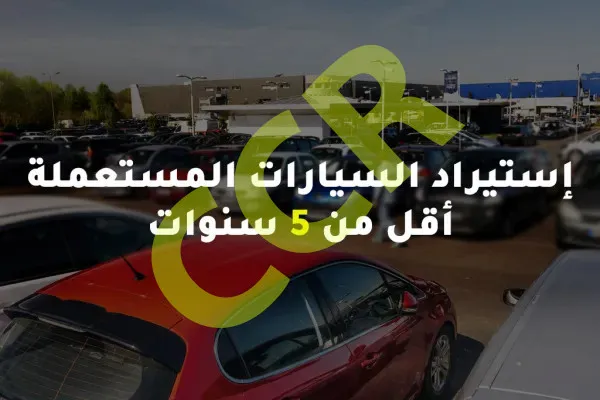 Importation de voitures d’occasion de moins de cinq (05) ans dans le cadre du changement de résidence: les conditions précisées