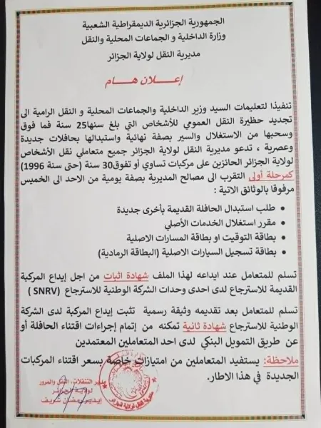 مديرية النقل لولاية الجزائر :الشروع في استبدال حافلات نقل المسافرين التي يفوق عمرها 30 سنة
