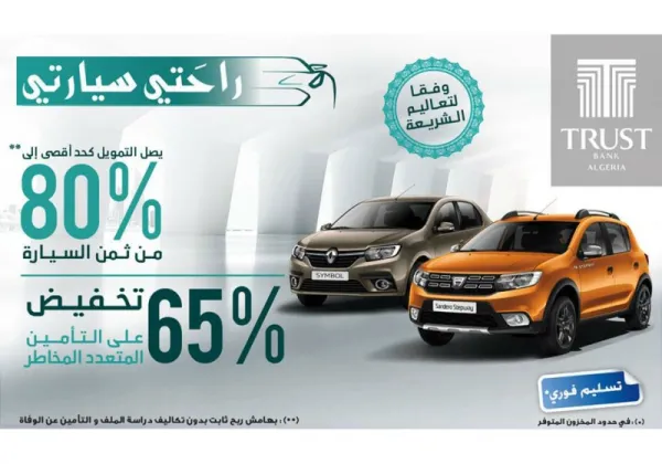 Crédit Automobile : Renault Symbol et Dacia Sandero s&#039;ajoutent à l&#039;offre &quot;Rahati Siyarati&quot; de la Trust Bank Algeria