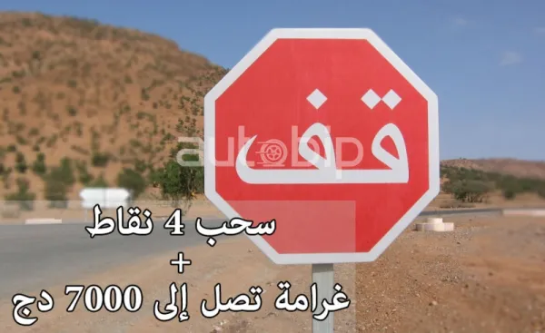 رخصة السياقة بالتنقيط: تفاصيل العقوبات