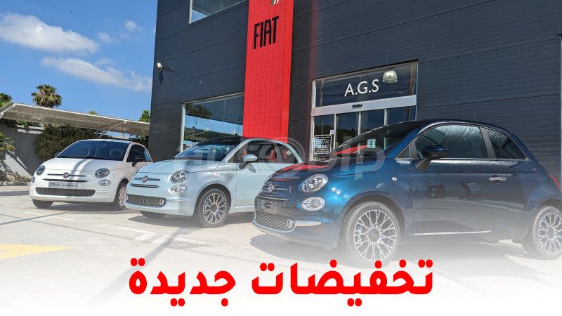 فيات الجزائر : تخفيضات جديدة تصل إلى 160.000 دج